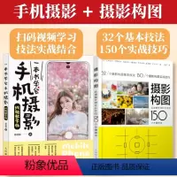 [正版]套装2册摄影构图 迅速提升照片水平的150个关键技法+一本书学会手机摄影 视频教学版