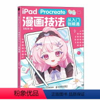 [正版]iPad Procreate漫画技法从入门到精通 ipad绘画漫画技法教程漫画人物绘画自学板绘临摹画册动漫绘画