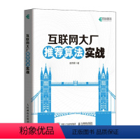 [正版]互联网大厂算法实战 算法机器学习系统深度学习人工智能Python计算机书籍