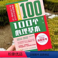 [正版]100个心理基本 Ethan清醒思考心理学书籍 认知觉醒心理学入门科普人性成长书籍