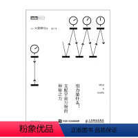 [正版]引力是什么 支配宇宙万物的神秘之力