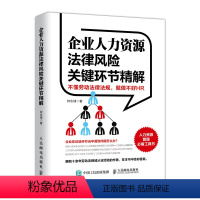 [正版]企业人力资源法律风险关键环节精解 人力资源 hr 法律风险 风险管控 人力资源从业者参考书