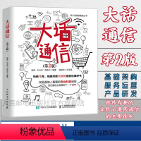 [正版]大话通信 第2二版 5g时代 深入浅出通信原理 信号处理 微波技术与天线 通信专业科普读物 新大话信息通信丛书