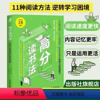 [正版]高分读书法 成绩大幅提高的秘密武器 6大选书法则 57个读书要点 提升思考力和读解力