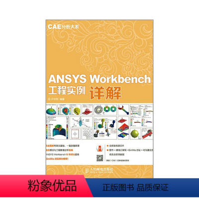 [正版]ANSYS Workbench 工程实例详解(CAE分析大系)
