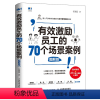 [正版]有效激励员工的70个场景案例 图解版 任康磊 10余年管理经验总结 企业管理书籍 随书10节课程