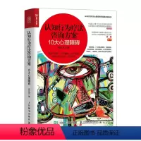 [正版]认知行为疗法咨询方案 10大心理障碍 分析情绪人格 咨询基础知识理论书籍