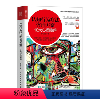 [正版]认知行为疗法咨询方案 10大心理障碍 分析情绪人格 咨询基础知识理论书籍