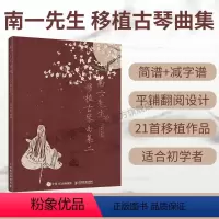 [正版]南一先生移植古琴曲集二 古琴谱初学入门基础练习演奏教程曲谱书徐超然指法练习书流行歌曲改编书籍人民邮电出版社