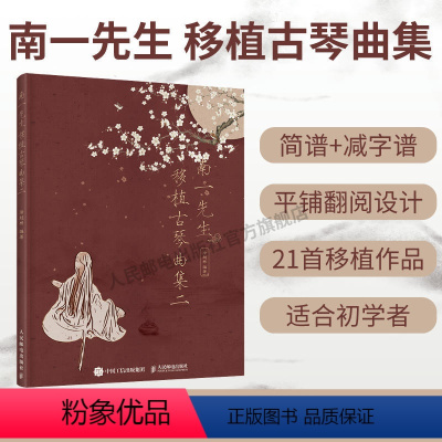 [正版]南一先生移植古琴曲集二 古琴谱初学入门基础练习演奏教程曲谱书徐超然指法练习书流行歌曲改编书籍人民邮电出版社