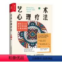 [正版]艺术心理疗法 做自己人生的艺术家和心理咨询师 心理学书籍做自己的心理医生绘画音乐舞蹈写作涂鸦日记