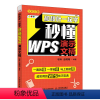 [正版]和秋叶一起学 秒懂WPS演示文稿 金山WPS教程书籍 ppt制作教程书籍 PPT设计思维 演示文稿 电脑办公软