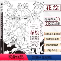 [正版]花绘 萌系动漫线稿插画实例教程 线稿手绘技法插画教程花卉拟人线描插画集绘画技法古风Q版素描书临摹画册动漫绘画教
