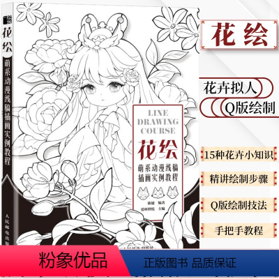 [正版]花绘 萌系动漫线稿插画实例教程 线稿手绘技法插画教程花卉拟人线描插画集绘画技法古风Q版素描书临摹画册动漫绘画教