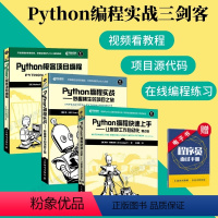 [正版]Python编程实战三剑客Python编程快速上手+Python编程实战+Python极客项目编程 pytho