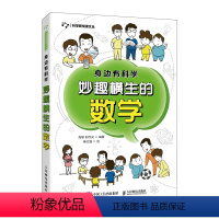 [正版]出版社身边有科学 妙趣横生的数学 小学高年级及初中学生科普数学书 身边的数学世界寻找生活中的数学知识数学故事书