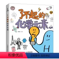 了不起的化学元素 [正版]了不起的化学元素 刘希娅著 送元素周期表绘画本和贴纸 儿童百科全书卡通绘画化学科学启蒙读物青少