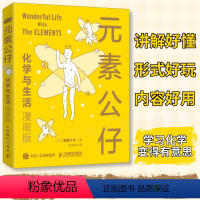 [正版]元素公仔 化学与生活 漫画版 学习化学元素变得有意思 送有趣的卡通形象元素周期表 日本大便书作者寄藤文平又一力