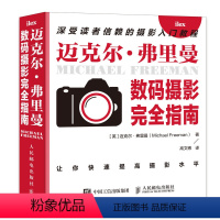 [正版]迈克尔弗里曼数码摄影完全指南 摄影后期书籍教程书曝光沟通光线后期风光人像纪实摄影