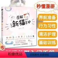 [正版]养猫书籍 图解新猫养护 新手养猫攻略猫咪书籍 关于猫的书 训练猫咪一本就够了训猫教程养猫之指南书 新手养猫指导