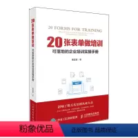 [正版]20张表单做培训 企业管理 培训工具 提*绩效 企业人力资源从业者参考书