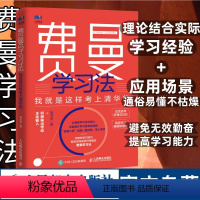 [正版]费曼学习法我就是这样考上清华的 写书哥著学习方法学习高手脑科学学生家长考试方法思维方式书籍 人民邮电出版社