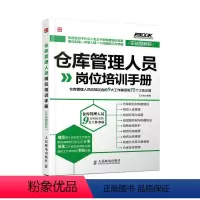 [正版]仓库管理人员岗位培训手册 仓库管理人员应知应会的9大工作事项和72个工作小项实战图解版