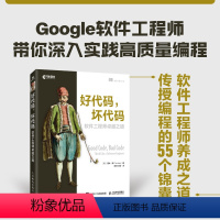 [正版]出版社好代码坏代码 软件工程师卓越之道 高质量代码重构编写编程技能思维 面向对象静态编程入门零基础自学