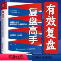 [正版]复盘高手自我认知与自我精进的底层逻辑 郑强复盘思维复盘工具书个人成长时间管理职场书