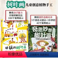 [正版]套装2册奇思妙想树叶画 一学就会的创意植物手工+好玩的树叶画 儿童创意植物手工100例 儿童创意植物手工di