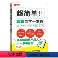 [正版]麻将自学一本通 打麻将技巧书赢牌技巧 麻将口诀书籍