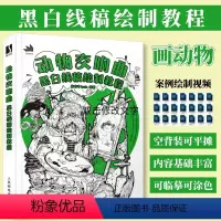[正版]动物交响曲 黑白线稿绘制教程 线稿插画实例教程插画师之路动物漫画教程书插画集手绘技法线描线稿临摹画册绘画素描书