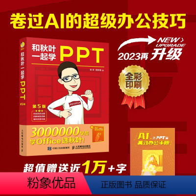 [正版]2023新版出版社和秋叶一起学PPT第5版 ppt制作教程书 PPT设计思维 PPT演讲力office入门到精