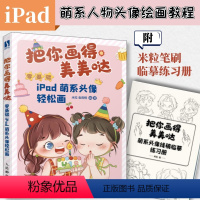 [正版]把你画得美美哒 零基础iPad萌系头像轻松画 把你画的美美哒Pad手绘Q版头像教程procreate萌系二次元