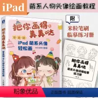 [正版]把你画得美美哒 零基础iPad萌系头像轻松画 把你画的美美哒Pad手绘Q版头像教程procreate萌系二次元