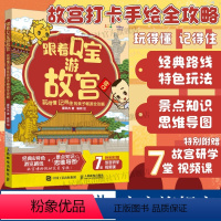 跟着Q宝游故宫:玩得懂记得住的*子畅游全攻略 手绘故宫 打卡 特色玩法 故宫怎么玩 小学生课外阅读 故宫是这 [正版]出