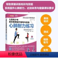 [正版]儿童青少年身体素质提升指导与实践 心肺耐力练习 儿童青少年体能训练 体育中考训练指导 体育与健康课标