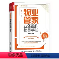 [正版]物业管家业务操作指导手册 物业管理 客户投诉处理 配有实战范本 真实物业管家服务场景 物业公司培训