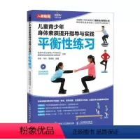 [正版]儿童青少年身体素质提升指导与实践 平衡性练习 儿童青少年体能训练 体育中考训练指导 体育与健康课标