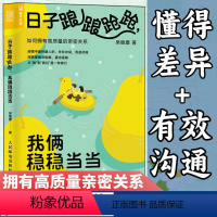 [正版]日子踉踉跄跄我俩稳稳当当 如何拥有高质量的亲密关系 恋爱心理学书籍亲密关系深度关系爱情心理学彭凯平