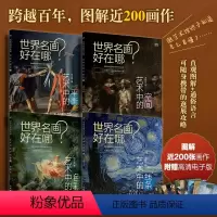 [正版]套装4册世界名画好在哪 艺术中的线条+色彩+空间+平衡
