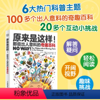 原来是这样!那些出人意料的奇趣百科 DK博物大百科知识 地球科学 疯狂大脑 儿童课外阅读书籍 [正版]原来是这样!那些出