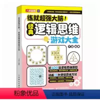 [正版]练就超强大脑 经典逻辑思维游戏大全 逻辑思考力思维脑力推理训练书籍