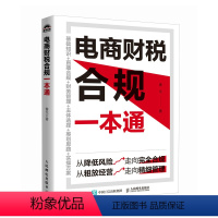 [正版]电商财税合规一本通 春戈财税团队力作 电商企业纳税筹划的三大思路 五大方法 税种 主流电商平台规则实操 直播带