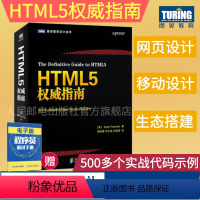 [正版]HTML5权威指南 全面详实的web网页设计参考书 贴心汇聚HTML5和CSS3 JavaScript web