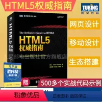 [正版]HTML5权威指南 全面详实的web网页设计参考书 贴心汇聚HTML5和CSS3 JavaScript web