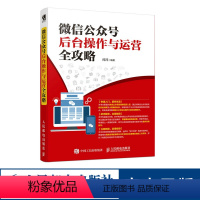 [正版]微信公众号后台操作与运营全攻略 编辑营销运营实战书籍