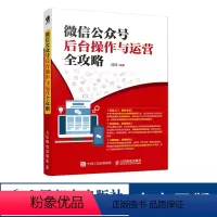 [正版]微信公众号后台操作与运营全攻略 编辑营销运营实战书籍