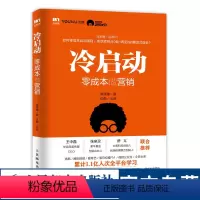 [正版]冷启动 零成本做营销 市场营销项目产品运营推广销售书籍 互联网营销实用方法