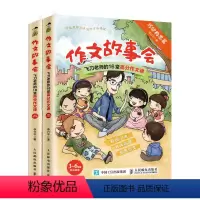 [正版]作文故事会飞刀老师的16堂高分作文课 小学生作文3-6年级故事作文辅导书 小学生三四五六年级课外阅读书籍